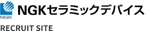 NGKセラミックデバイス RECRUIT SITE