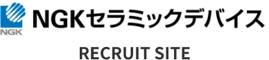 NGKセラミックデバイス RECRUIT SITE
