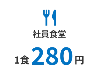 社員食堂