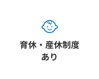 育休・産休制度あり