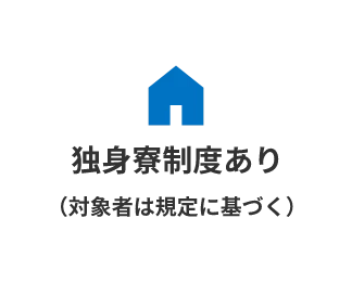 独身寮制度あり（対象者は規定に基づく）