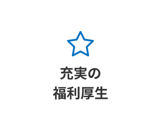 充実の福利厚生