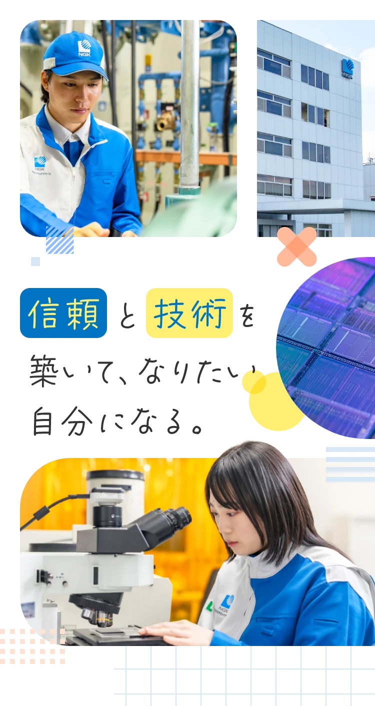 信頼と技術を築いて、なりたい自分になる。