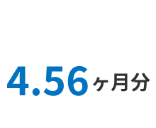 4.52ヶ月分