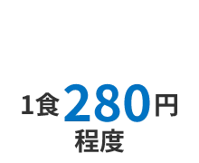 1食280円