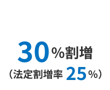 30%割増(法定割増率25%)