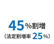 45%割増(法定割増率25%)