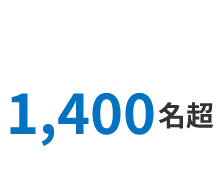 1,400名超