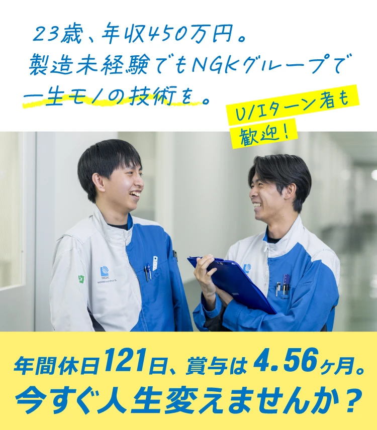 製造未経験でも、NGKグループで一生モノの技術を。