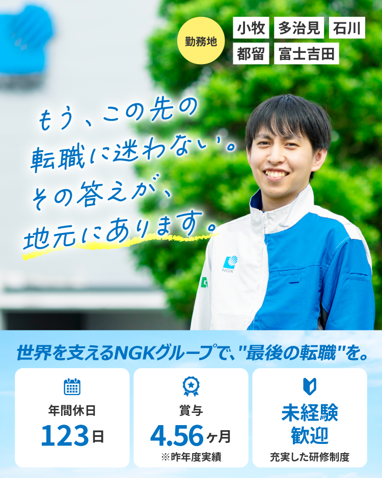 製造未経験でも、NGKグループで一生モノの技術を。